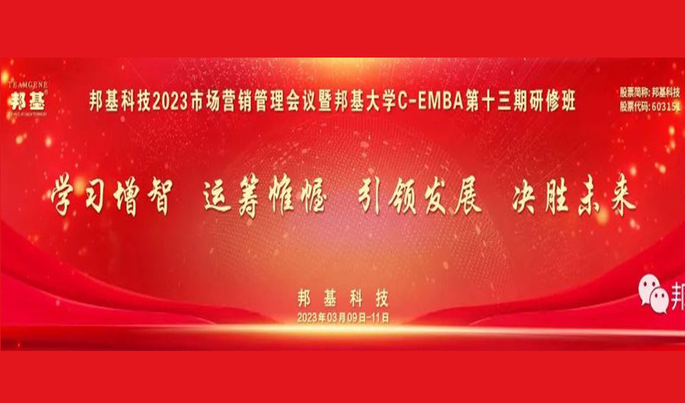 邦基科技2023營銷管理工作會(huì)議暨第十三期C-EMBA研修班隆重舉辦